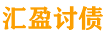 海安债务追讨催收公司